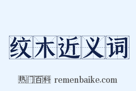 纹木近义词是什么意思的图片